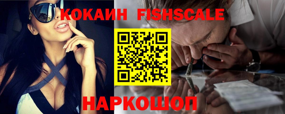 Cocaine Fish Scale Сухой Лог